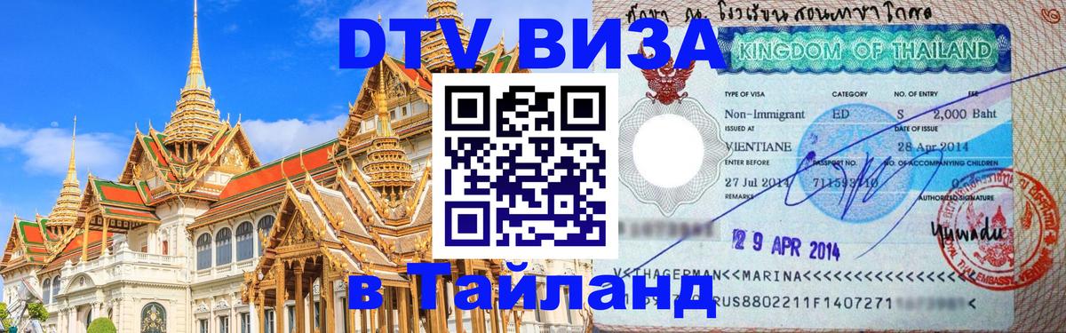 Электронная виза DTV в Тайланд 