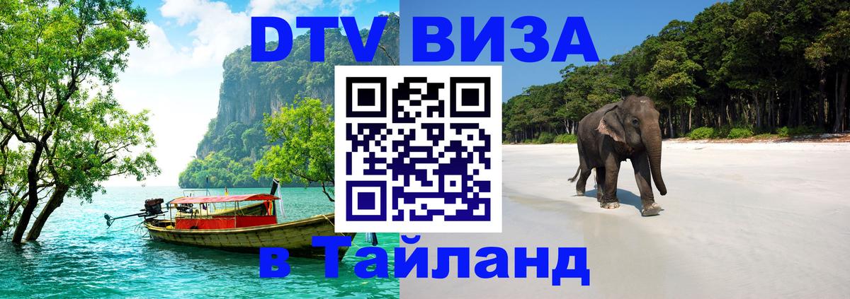 DTV Visa Thailand — прайс и условия, виза без дополнительных документов - Березники  03.10.2025 