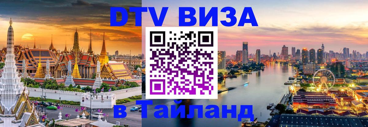 DTV (ДТВ) visa Таиланд 